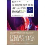 国際財務報告基準（ＩＦＲＳ）詳説　ｉＧＡＡＰ　２０１６