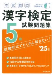 本試験型漢字検定５級試験問題集　’２５年版