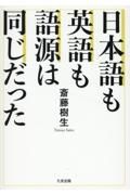 日本語も英語も語源は同じだった