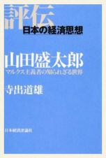 評伝・日本の経済思想　山田盛太郎