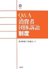 Ｑ＆Ａ消費者団体訴訟制度