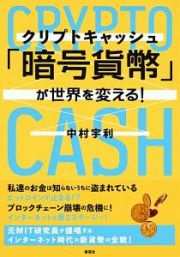 「暗号貨幣－クリプトキャッシュ－」が世界を変える！