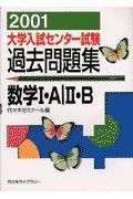 大学入試センター試験過去問題集数学・Ａ・・Ｂ