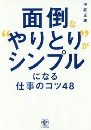 面倒な“やりとり”がシンプルになる仕事のコツ４８