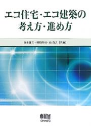 エコ住宅・エコ建築の考え方・進め方