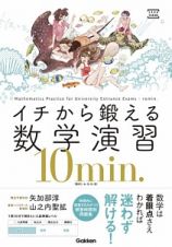 イチから鍛える数学演習１０ｍｉｎ．　数学１・Ａ・２・Ｂ・３