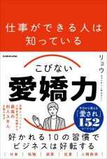 仕事ができる人は知っている　こびない愛嬌力