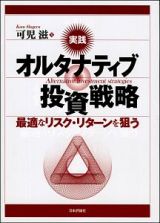 実践　オルタナティブ投資戦略