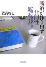 断酒が作り出す共同性