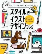 スタイル別イラストデザインブック　レトロ、アメリカン、スペース、和、アジアン…デザインの作り方が楽しくわかる！