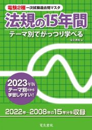 電験２種一次試験過去問マスタ法規の１５年間　２０２３年版　テーマ別でがっつり学べる