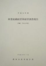 林業組織経営体経営調査報告　平成１４年度