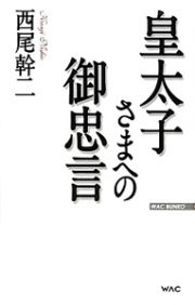 皇太子さまへの御忠言