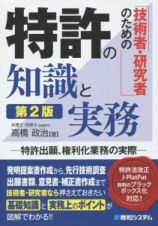 特許の知識と実務＜第２版＞　技術者・研究者のための