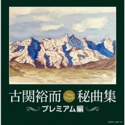 古関裕而秘曲集≪プレミアム編≫