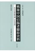 戦後中国引揚者聴取資料　「中共事情」綴　第３４～３６巻　第１１巻　外交史料館所蔵「中共事情」