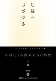 超越のささやき　「こころ」を取り戻すための宗教六講