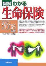 図解・わかる　生命保険　２００７－２００８