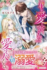 「君を愛していくつもりだ」と言った夫には、他に愛する人がいる。