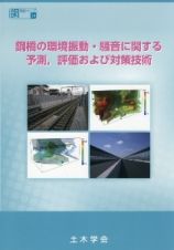 鋼橋の環境振動・騒音に関する予測，評価および対策技術　振動・騒音のミニマム化を目指して　鋼構造シリーズ