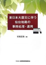 東日本大震災に伴う仙台地裁の事務処理・運用