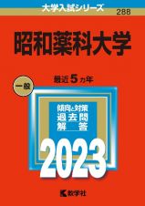 昭和薬科大学　２０２３