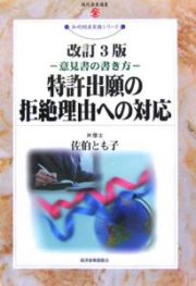 特許出願の拒絶理由への対応＜改訂３版＞