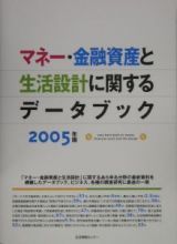 マネー・金融資産と生活設計に関するデータブック　２００５