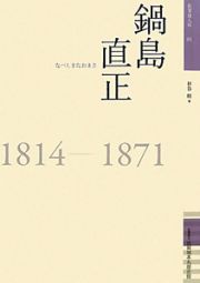 鍋島直正　佐賀偉人伝１