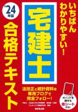 いちばんわかりやすい！宅建士合格テキスト　’２４年版