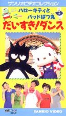 ハローキティとバッドばつ丸～だいすき！ダンス