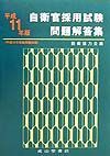 自衛官採用試験問題解答集　平成１１年版