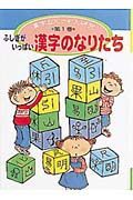 漢字なんでも大研究　ふしぎがいっぱい漢字のなりたち　第１巻