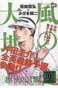 風の大地　エバーグリーンシリーズ　老い人の言葉