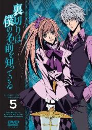 裏切りは僕の名前を知っている【第５巻】