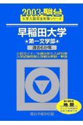 早稲田大学〈第一文学部〉