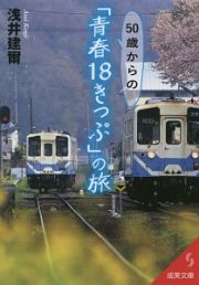 ５０歳からの「青春１８きっぷ」の旅