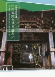 回遊型巡礼の道　四国遍路を世界遺産に