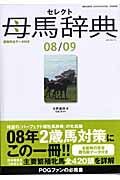 セレクト母馬辞典　２００８－２００９