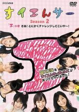 すイエんサー　Ｓｅａｓｏｎ２　超スゴ技をすイエんサーガールズが見つけちゃいました！　「エ」の巻　さあ！とにかくチャレンジしてこいや～！