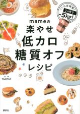 ｍａｍｅの楽やせ低カロ糖質オフレシピ