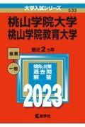 桃山学院大学／桃山学院教育大学　２０２３