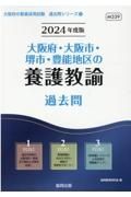 大阪府・大阪市・堺市・豊能地区の養護教諭過去問　２０２４年度版