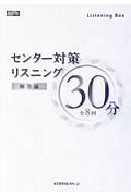 センター対策リスニング３０分　解答編　全８回　Ｌｉｓｔｅｎｉｎｇ　Ｂｏｘ