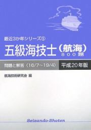 五級海技士（航海）８００題　最近３か年シリーズ　平成２０年