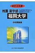 福岡大学　推薦　薬学部　入試問題の解き方と出題傾向の分析　２０１４