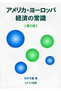 アメリカ・ヨーロッパ経済の常識＜第３版＞