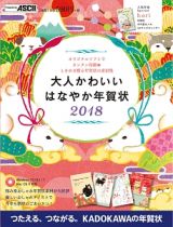 大人かわいい　はなやか年賀状　２０１８