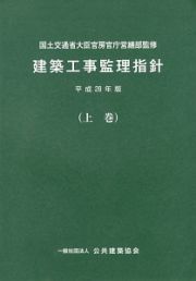 建築工事監理指針（上）　平成２８年