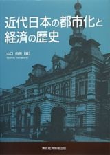 近代日本の都市化と経済の歴史